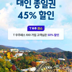 에버랜드 종일권 45% 할인쿠폰