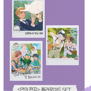 연의편지 폴라로이드 세트 SET 10/8 부터