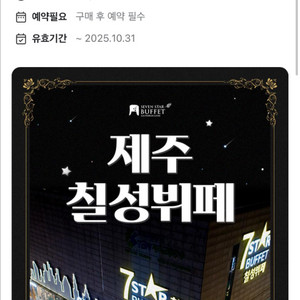 제주 칠성부페 디너 성인 주말 1매