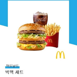 맥도날드 빅맥세트