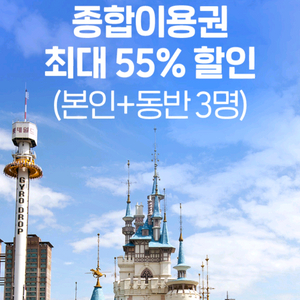 서울 롯데월드 자유이용권 55%할인쿠폰,츄러스
