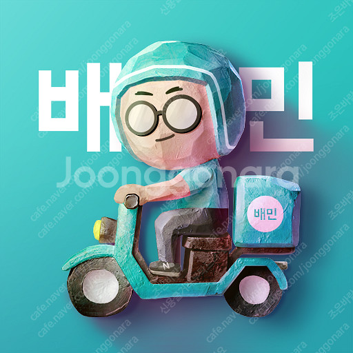 배달의민족 쿠폰(배민 5천원 , 배민배달 3천원)--0