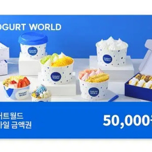 요거트월드 5만원권 금액권 모바일 상품권
