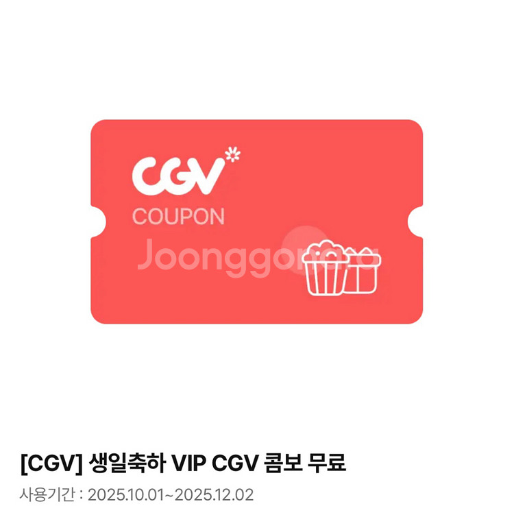 cgv 콤보 생일쿠폰 생일콤보(~25.12.02)--1