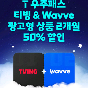 T우주패스 티빙&Wavve 2개월 50%할인 1장있음