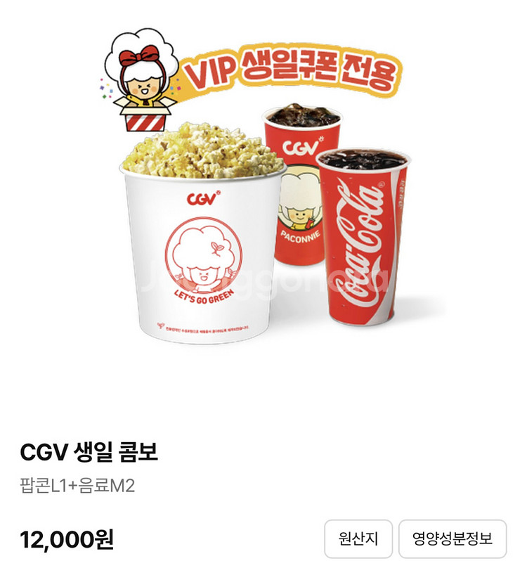 cgv 콤보 생일쿠폰 생일콤보(~25.12.02)--0