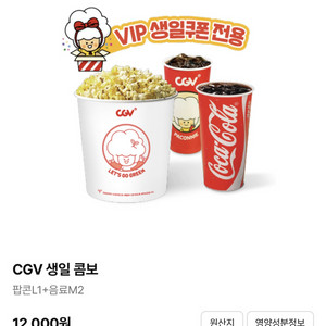 cgv 콤보 생일쿠폰 생일콤보(~25.12.02)