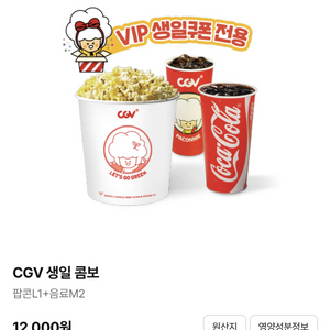 cgv 콤보 생일쿠폰 생일콤보(~25.12.02)