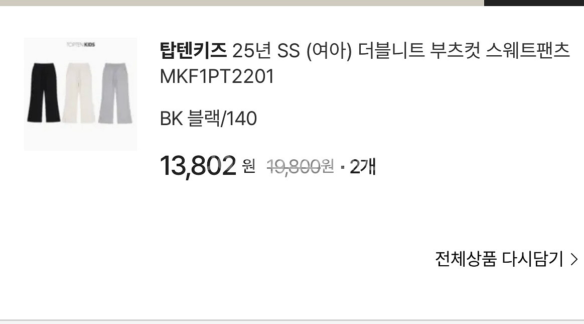 탑텐키즈 더블니트 부츠컷 스웨트팬츠 140 새상품 2개--1