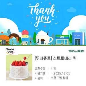 [뚜레쥬르] 스트로베리 퀸 케익 교환권