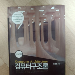 컴퓨터구조론 개정5판