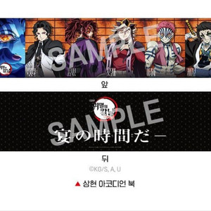 귀멸의칼날 무한성 상현 아코디언북 10/8