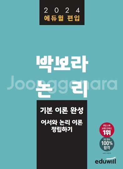 에듀윌 편입영어 박보라 논리 이론,심화,고난도 교재--0