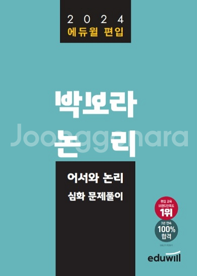 에듀윌 편입영어 박보라 논리 이론,심화,고난도 교재--1
