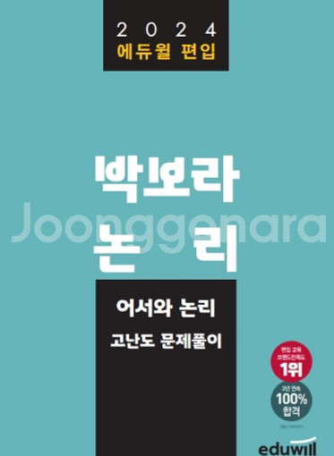 에듀윌 편입영어 박보라 논리 이론,심화,고난도 교재--2