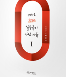 국어 박광일 네가 확실한 일등급이 아닌 이유 네일아 책--0