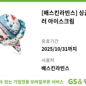 배스킨라빈스 싱글레귤러 기프티콘