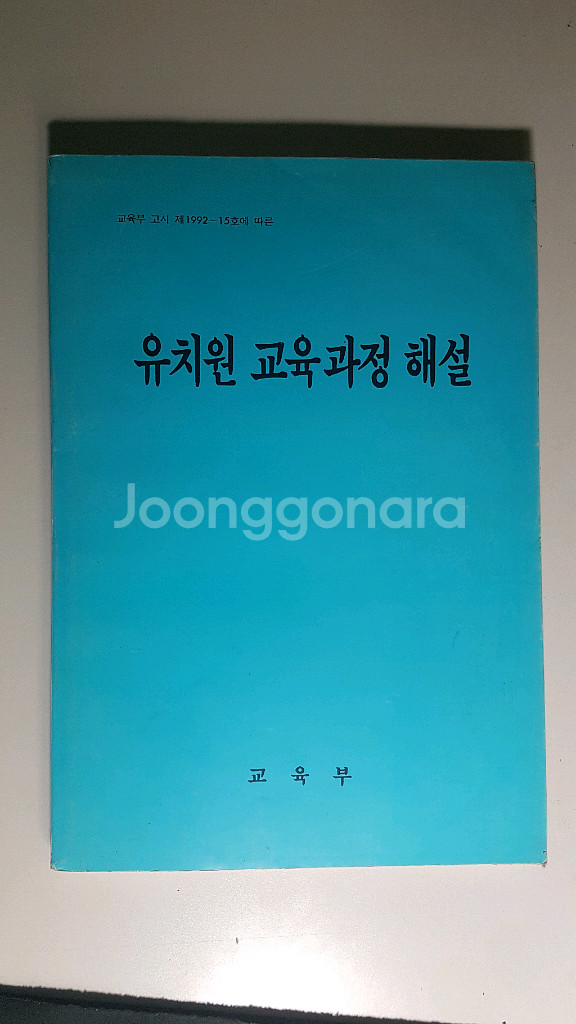 유아/아동교육 관련 도서(12권)--2