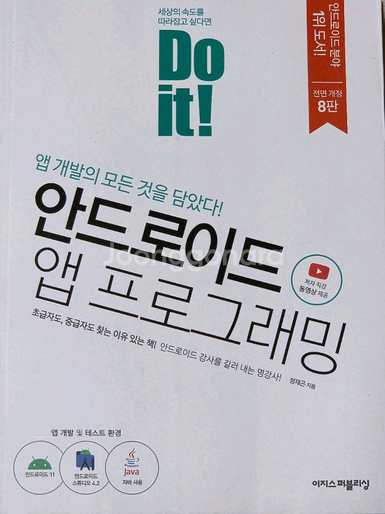 새책 / do it 안드로이드 앱 프로그래밍--0
