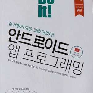 새책 / do it 안드로이드 앱 프로그래밍