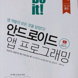 새책 / do it 안드로이드 앱 프로그래밍