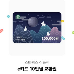 스타벅스 e카드 10만원권 기프티콘