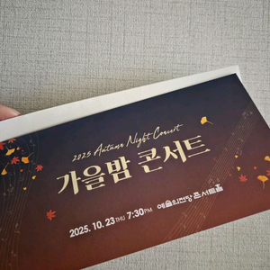 2025 가을밤 콘서트 티켓 R석 2장 클래식