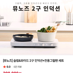 뮤노즈 슬림&와이드 2구 인덕션과 전용 그릴팬 세트
