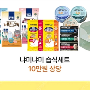 뉴트리플랜 냐미냐미 습식세트 10만원 상당