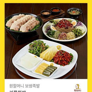 원할머니보쌈 커플원쌈 내일까지 싸게 팔아요