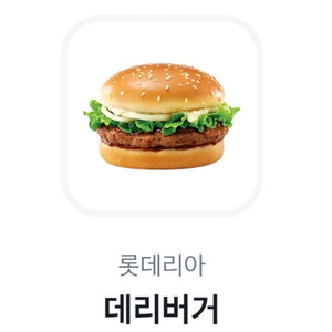 롯데리아 데리버거 단품