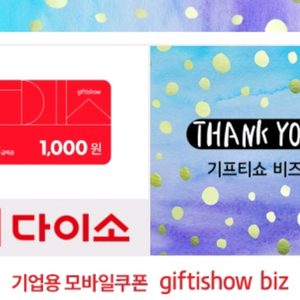 다이소 모바일상품권 일괄 16000원 판매