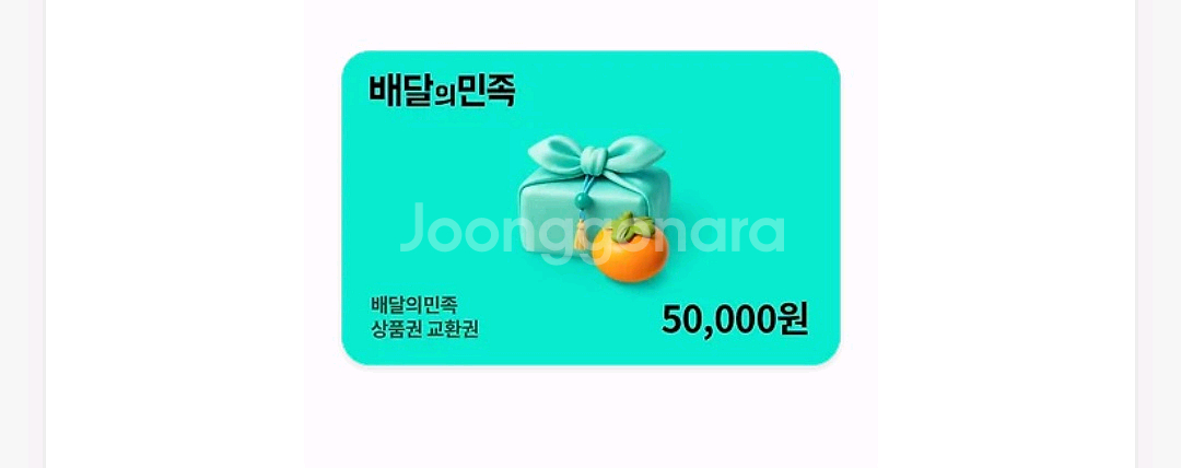배달의민족 5만원권--0
