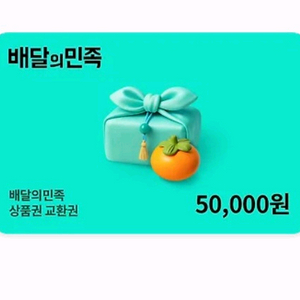 배달의민족 5만원권