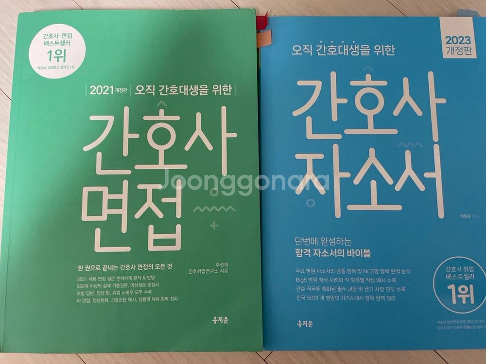 홍지문 초록이, 파랑이 (간호사 면접, 자소서)--0