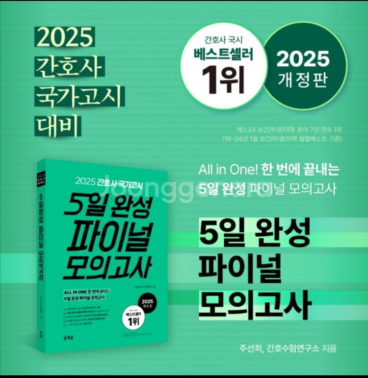 2025 홍지문 간호사 핵심요약집/5일완성 파이널 모의--1