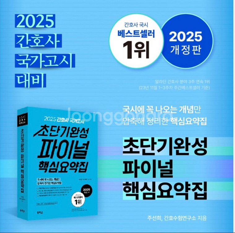 2025 홍지문 간호사 핵심요약집/5일완성 파이널 모의--0
