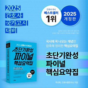 2025 홍지문 간호사 핵심요약집/5일완성 파이널 모의