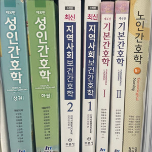 성인간호학 현문사, 지역사회보건간호학 수문사, 기본간호