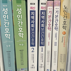 성인간호학 현문사, 지역사회보건간호학 수문사, 기본간호