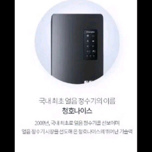 청호나이스 얼음정수기