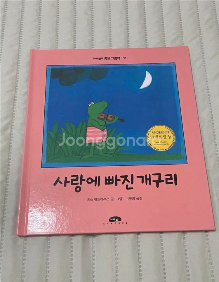 마루별 사랑에 빠진 개구리 동화책--0