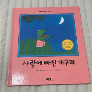 마루별 사랑에 빠진 개구리 동화책