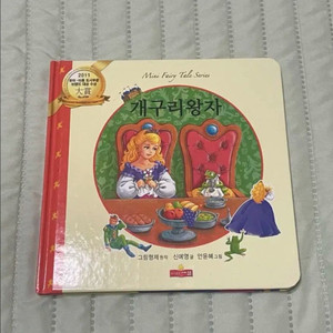 새샘 미니 동화시리즈 개구리왕자 동화책