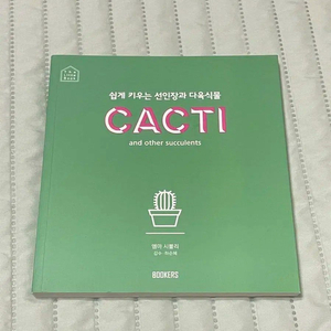 엠마 시블리 쉽게 키우는 선인장과 다육식물