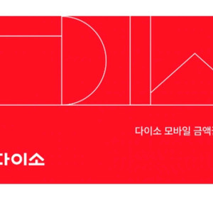 다이소 3천원 금액권 2700원