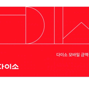 다이소 3천원 금액권 2700원