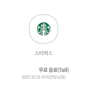 스타벅스 무료음료 Tall 사이즈