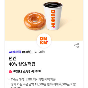 던킨 40% T day 할인