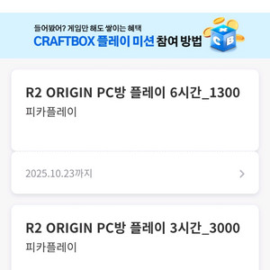 R2 오리진 피카플레이 3종 쿠폰 팝니다